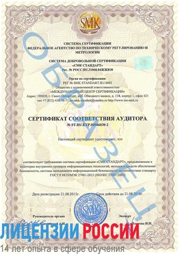Образец сертификата соответствия аудитора №ST.RU.EXP.00006030-2 Междуреченск Сертификат ISO 27001